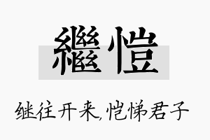 继恺名字的寓意及含义