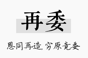 再委名字的寓意及含义