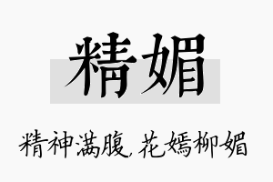 精媚名字的寓意及含义