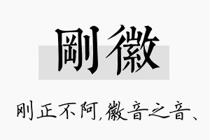 刚徽名字的寓意及含义