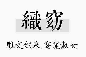 织窈名字的寓意及含义