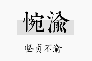 惋渝名字的寓意及含义