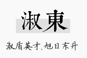 淑东名字的寓意及含义