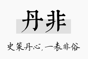 丹非名字的寓意及含义