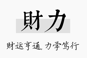 财力名字的寓意及含义