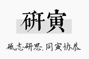 研寅名字的寓意及含义