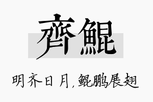 齐鲲名字的寓意及含义