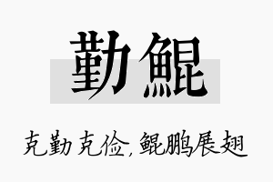 勤鲲名字的寓意及含义