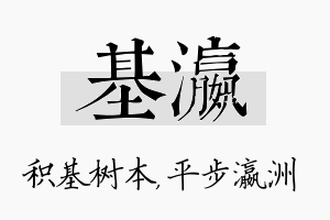 基瀛名字的寓意及含义