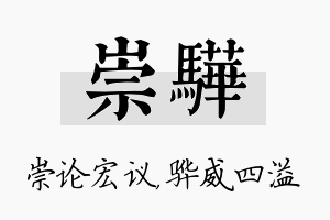 崇骅名字的寓意及含义