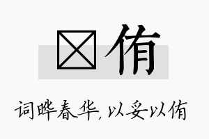 晔侑名字的寓意及含义