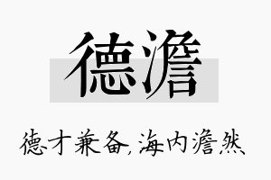 德澹名字的寓意及含义