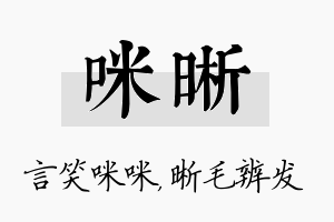 咪晰名字的寓意及含义