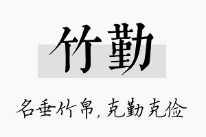 竹勤名字的寓意及含义