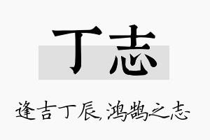 丁志名字的寓意及含义