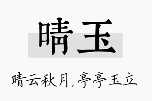 晴玉名字的寓意及含义