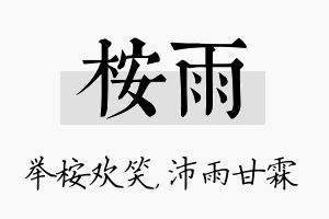 桉雨名字的寓意及含义