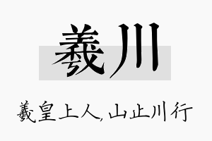 羲川名字的寓意及含义