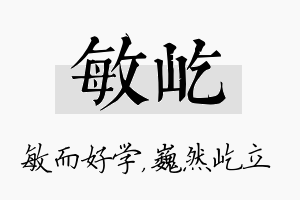 敏屹名字的寓意及含义