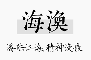 海涣名字的寓意及含义