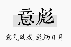 意彪名字的寓意及含义