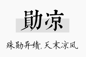 勋凉名字的寓意及含义