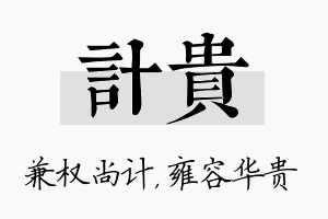 计贵名字的寓意及含义