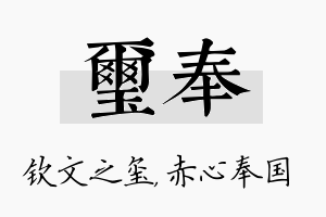 玺奉名字的寓意及含义