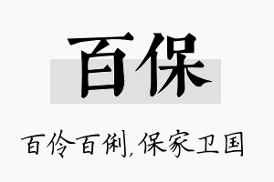 百保名字的寓意及含义