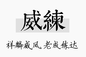 威练名字的寓意及含义