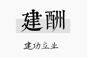 建酬名字的寓意及含义