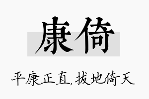 康倚名字的寓意及含义