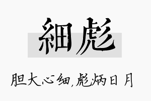 细彪名字的寓意及含义