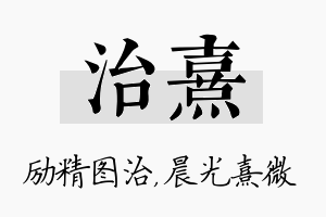 治熹名字的寓意及含义