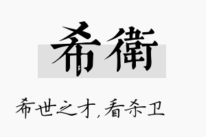 希卫名字的寓意及含义