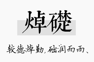 焯础名字的寓意及含义