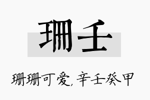 珊壬名字的寓意及含义