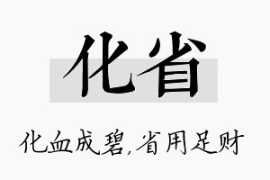 化省名字的寓意及含义