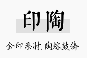 印陶名字的寓意及含义