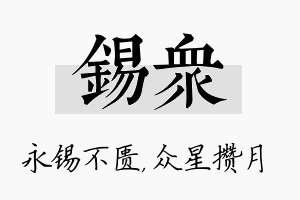 锡众名字的寓意及含义