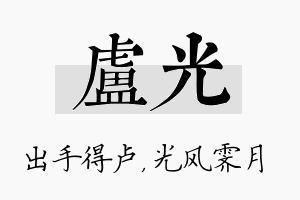 卢光名字的寓意及含义