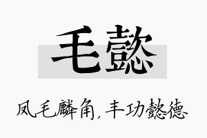 毛懿名字的寓意及含义