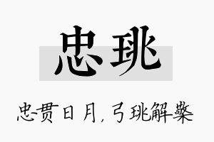 忠珧名字的寓意及含义