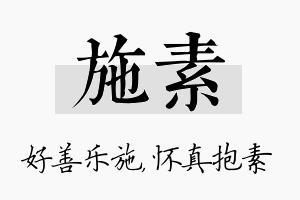 施素名字的寓意及含义