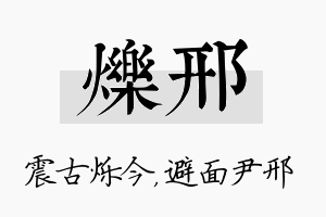 烁邢名字的寓意及含义