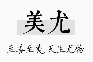 美尤名字的寓意及含义