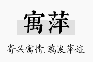 寓萍名字的寓意及含义