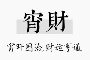 宵财名字的寓意及含义