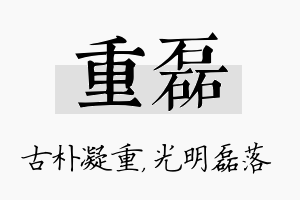 重磊名字的寓意及含义