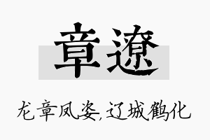 章辽名字的寓意及含义